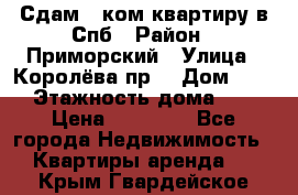 Сдам 2 ком.квартиру в Спб › Район ­ Приморский › Улица ­ Королёва пр. › Дом ­ 50 › Этажность дома ­ 9 › Цена ­ 20 000 - Все города Недвижимость » Квартиры аренда   . Крым,Гвардейское